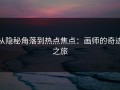 从隐秘角落到热点焦点：画师的奇迹之旅