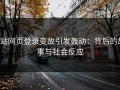 p站网页登录变故引发轰动：背后的故事与社会反应